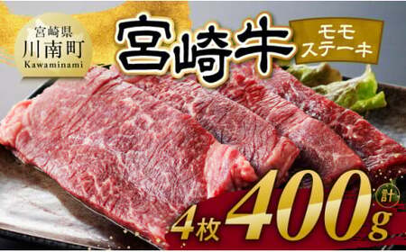 宮崎牛 モモステーキ 4枚 400g 【 肉 牛肉 国産 宮崎県産 宮崎牛 黒毛和牛 和牛 焼肉 ステーキ 4等級 A4ランク モモ 】