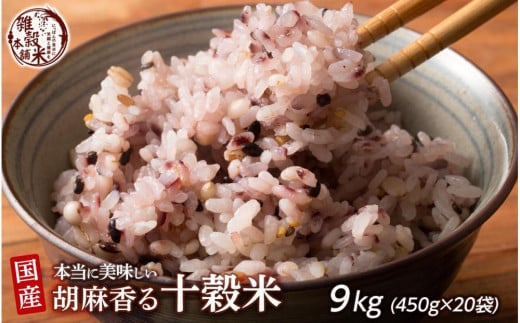 胡麻香る十穀米 9kg(450g×20袋)