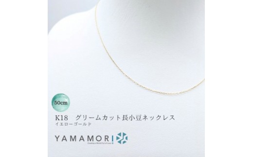 
                  【18金イエローゴールドネックレス グリームカット長小豆0.25 50cm】｜18金 k18 イエローゴールド ネックレス 富山市 山森製鎖 ジュエリー アクセサリー 高級 ギフト レディース 首飾り ゴールドチェーン 日本製 高品質〈ネックレス ネックレス アクセサリー ネックレス ジュエリー ネックレス〉
                