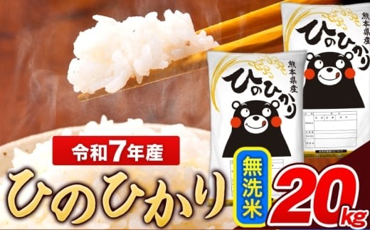 
             米 令和7年産 ひのひかり 無洗米 20kg 《7-14日以内に出荷予定(土日祝除く)》  5kg×4袋 熊本県産 米 精米 ひの 長洲町
          