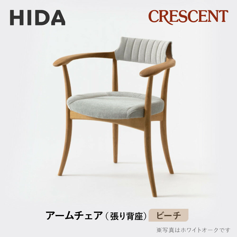 【ふるさと納税】【飛騨の家具】HIDA　CRESCENT　クレセント　アームチェア（張り背座）　ビーチ|和室 洋室 チェア イス インテリア 飛騨高山 飛騨産業(株) CG075