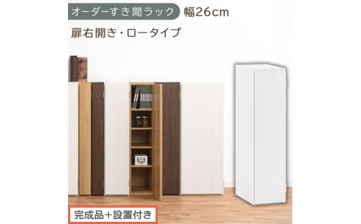 【完成品＋設置付き】オーダーすき間ラック〔幅26cm・扉右開き・ロータイプ〕（ホワイト）すき間ラック 収納棚 扉付き スリム 約 奥行32 高さ90 ロータイプ オーダーラック キッチン 洗面所 AKONBE400083-26R-WH
