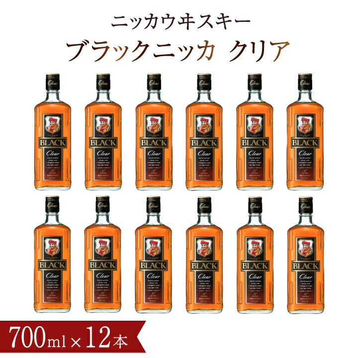 【ふるさと納税】 ブラックニッカ クリア ウイスキー 700ml 瓶 12本 1ケース ウィスキー セット アサヒ ニッカウイスキー おいしい 酒 ロック ハイボール 水割り お湯割り 家飲み プレゼント ギフト 瓶 正月 年末年始 夏休み 冬休み whisky