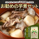 【ふるさと納税】山形の新米と郷土料理「芋煮鍋」を広め隊、お勧めの芋煮セット(2～3人分) fz21-421