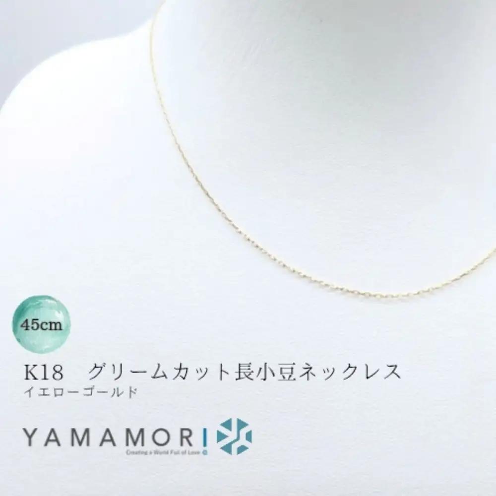 【18金イエローゴールドネックレス グリームカット長小豆0.25 45cm】｜18金 イエローゴールド ネックレス