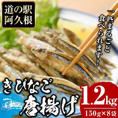 ふるさと納税 阿久根市 鹿児島県産!きびなご唐揚げ(計1.2kg・150g×8袋)【まちの灯台阿久根】a-12-213-z