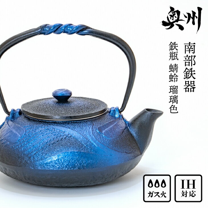 【ふるさと納税】 南部鉄器 鉄瓶 蜻蛉 瑠璃色 0.5L IH調理器 伝統工芸品 縁起物 釜焼き やかん ケトル 急須 茶こし 湯沸かし キッチン用品 食器 日用品 雑貨 [AK040]