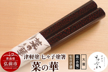 【寄附金額見直しました】津軽塗 七々子塗箸 菜の華【七々子塗 黒（赤種）大箸】