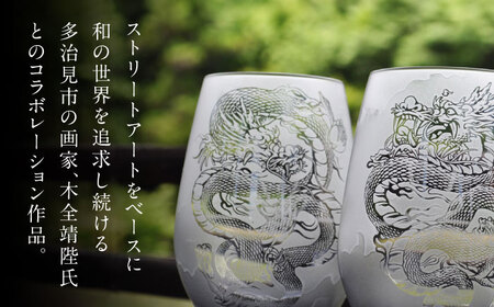 グラスに生命を宿す サンドブラスト技術×画家【木全靖陛】×龍 阿吽龍-黄龍- 多治見市 / 片岡ケース製作所[TAH012]