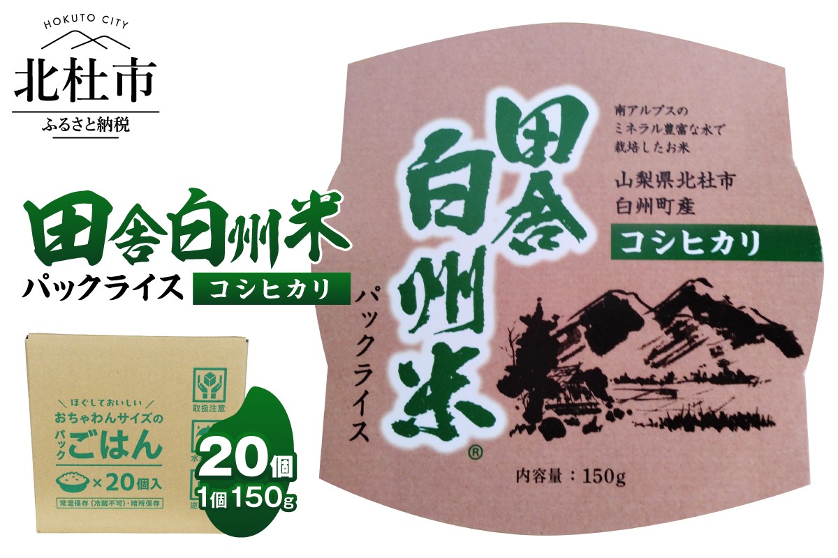 
                  田舎白州米 コシヒカリ　パックライス 20個　150g ご飯 白州町産 うるち米 期間限定 数量限定 令和7年産 防災 ローリングストック 常備品 山梨県北杜市
                