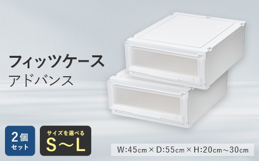 
                  【選べるサイズ】Fits 暮らしに寄り添う フィッツケースアドバンス S～Lサイズ 2個セット F25R-045
                