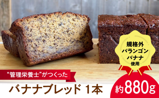 バナナブレッド 1本丸ごと約880g  / ばなな 手作り ぱん パン 朝食 もったいない 化学合成農薬不使用 バランゴンばなな【earth7716factory】 [ASBV001]