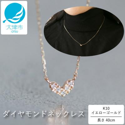 ふるさと納税 大津市 【10金 ダイヤモンドネックレス】華奢で可愛い 毎日を輝かせる 大人気 ハートデザイン レディース