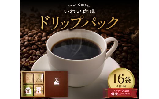 いわい珈琲　ドリップパック4種　16個セット