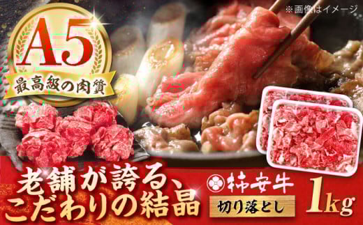 最高級A5等級 三重県産 黒毛和牛 柿安牛 切り落とし 1kg 亀山市/柿安本店 牛肉 冷蔵 送料無料 [AMBW033]