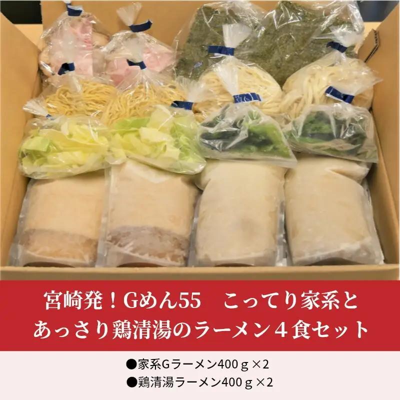 こってり家系とあっさり鶏清湯のラーメン4食セット(家系Gラーメン400ｇ×2・鶏清湯ラーメン400ｇ×2) ご当地ラーメン 家系 鶏清湯 ラーメン 4食 セット 家系ラーメン こってり 豚骨醤油 醤油