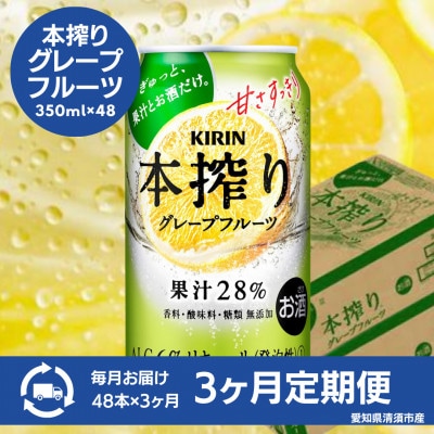 【毎月定期便】キリン　本搾りチューハイ　グレープフルーツ　350ml×48本(2ケース)全3回