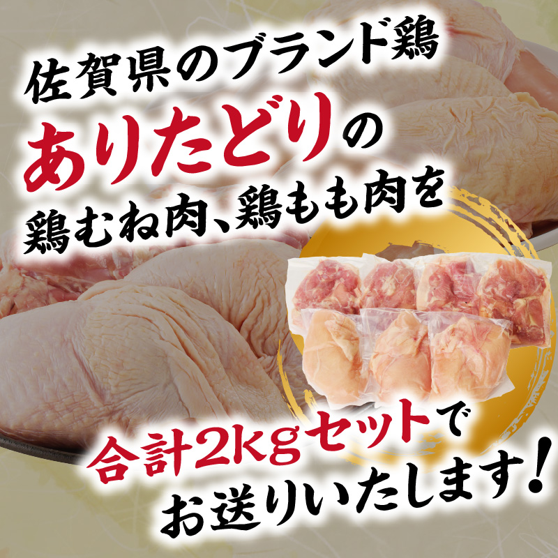 丸福　ありたどり　鶏もも肉　約1kg　鶏むね肉　約1kgセット