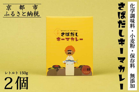 《9月末までの限定寄付額》【きょうのおだし】さばだしキーマカレー 2食入［ 京都 削り節屋  おだしのプロ スパイスカレー 人気 おすすめ 和風カレー おいしい ギフト プレゼント お取り寄せ 通販 送料無料 ふるさと納税 ］