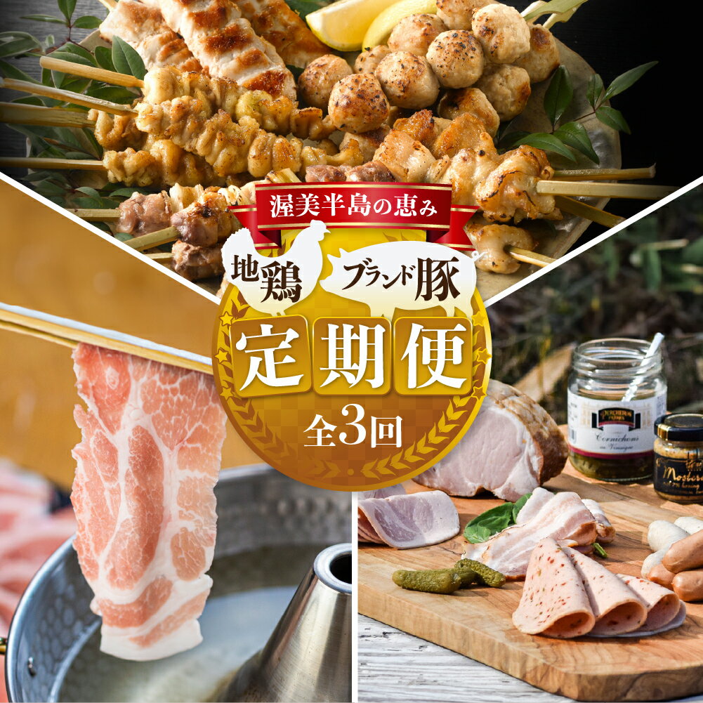 【ふるさと納税】渥美半島の恵み 地鶏 ブランド豚 定期便 全3回 ( 名古屋コーチン / しゃぶしゃぶ / ハム ) 惣菜 3ヶ月 地鶏 ブランド豚 簡単調理 贅沢 高級 本格 料理 ブランド 冷蔵 冷凍 冷凍食品 高評価 お楽しみ 人気 どうまい
