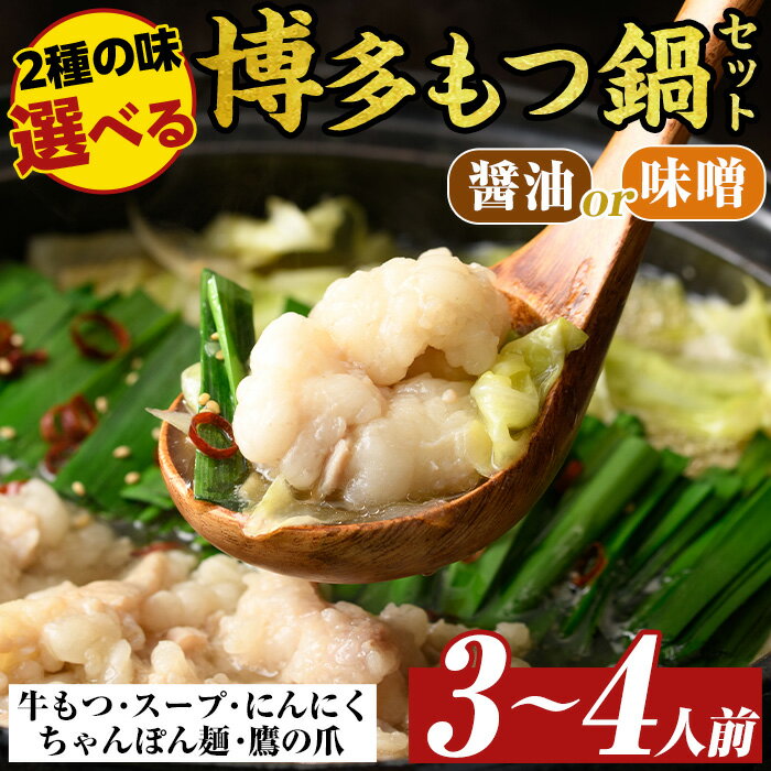 【ふるさと納税】≪味選べる≫博多もつ鍋セット(3〜4人前・醤油or味噌) モツ鍋 モツ もつ 牛もつ 牛モツ 福岡 醤油味 しょうゆ 味噌味 みそ ミソ ちゃんぽん麺 醤油スープ 味噌スープ【MEAT PLUS】