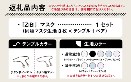 グッドデザイン賞2021受賞 マスクのヒモから解放 メガネ技術×新発想のマスク『ZiBi』チタン製マット　M