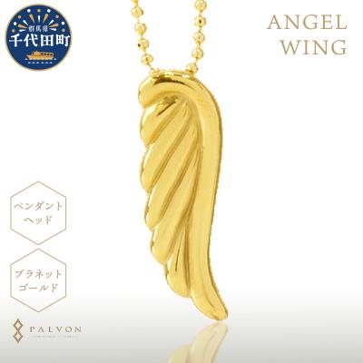 ふるさと納税 千代田町 アクセサリー 【ANGEL WING】プラネットゴールド ch015-022s002