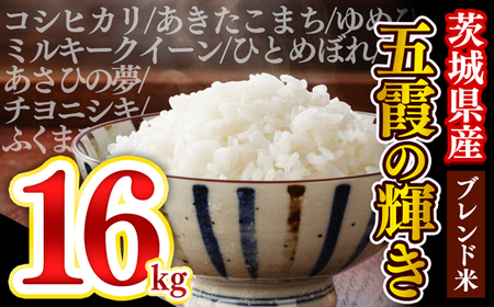 【新米発送】令和６年産『五霞の輝き』精米16kg(5kg×2袋、6kg×1袋)【配送月選択可!】/出荷日に合わせて精米 - ブレンド米 米 コシヒカリ あきたこまち ミルキークイーン ひとめぼれ ゆめひたち あさひの夢 チヨニシキ ふくまる 家庭用 家計応援 訳あり 茨城県 五霞町【価格改定ZF1】