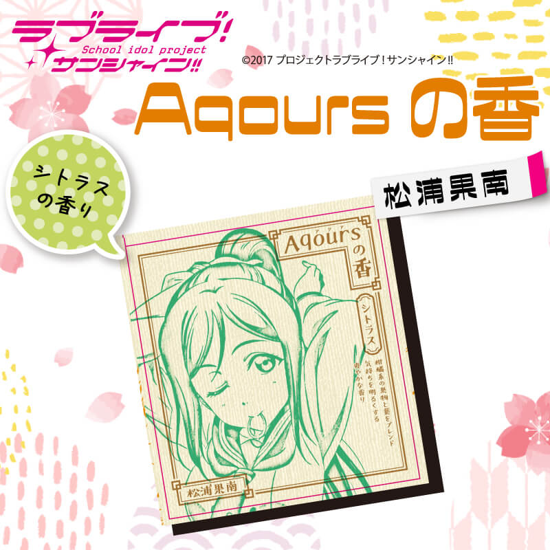 【ふるさと納税】お香 9本 × 2セット 香立て × 1個 Aqoursの香 【 松浦果南 】 シトラス の香り ラブライブ サンシャイン!!