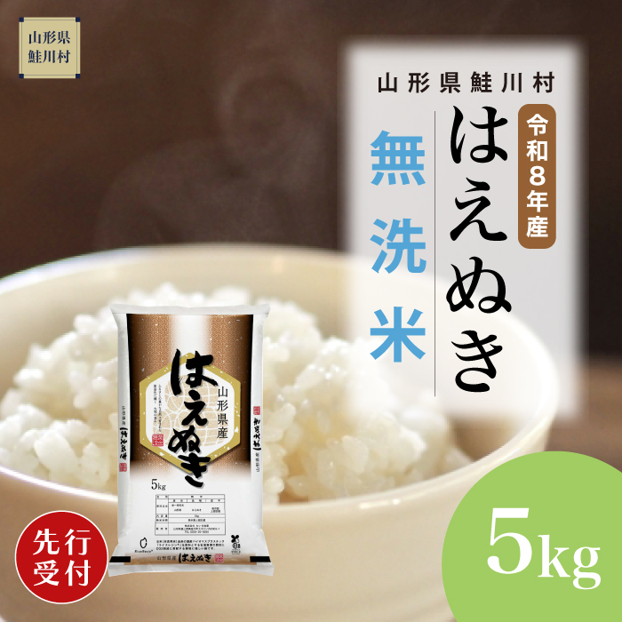 ＜令和8年産米先行受付＞ 山形県産 はえぬき 【無洗米】 5kg （5kg×1袋） 配送時期指定できます！