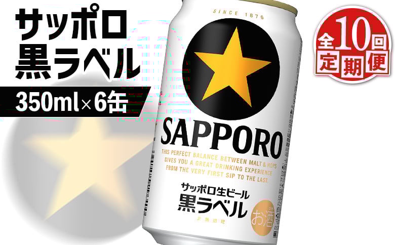 
            サッポロ黒ラベル サッポロビール 6本 6缶 サッポロ 黒ラベル ほどよい苦み コク 飲み飽きない オンライン 申請 ふるさと納税 北海道 恵庭 完璧 白い泡 クリーミーな泡 ビール 生ビール お酒 酒 晩酌 缶 定期便 定期 10回 10ヶ月 恵庭市【880021】
          