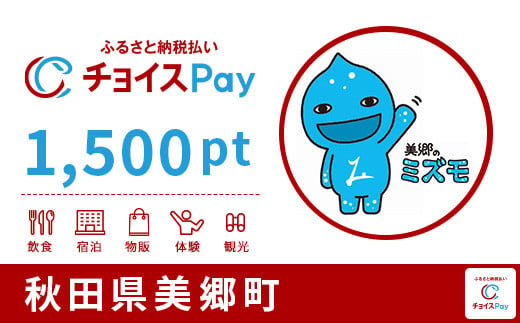 
美郷町チョイスPay 1,500pt（1pt＝1円）【会員限定のお礼の品】
