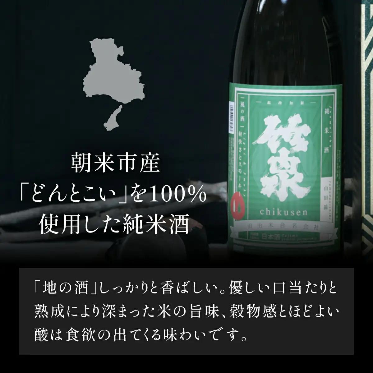 竹泉 純米山田錦「常盤緑（ときわみどり）」Vintage 1800ｍｌ 日本酒 地酒 酒 さけ お酒 おさけ 純米酒 山田錦 田治米合同会社 兵庫県 朝来市 AS1BB14