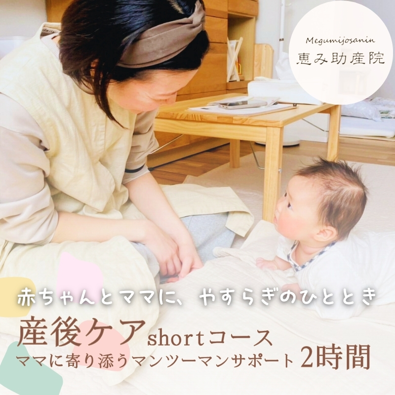 産後ケア　shortコース 2時間 ママに寄り添うマンツーマンサポート 9時半～16時の間で2時間まで  大阪 河内長野 恵み助産院 産後 安心