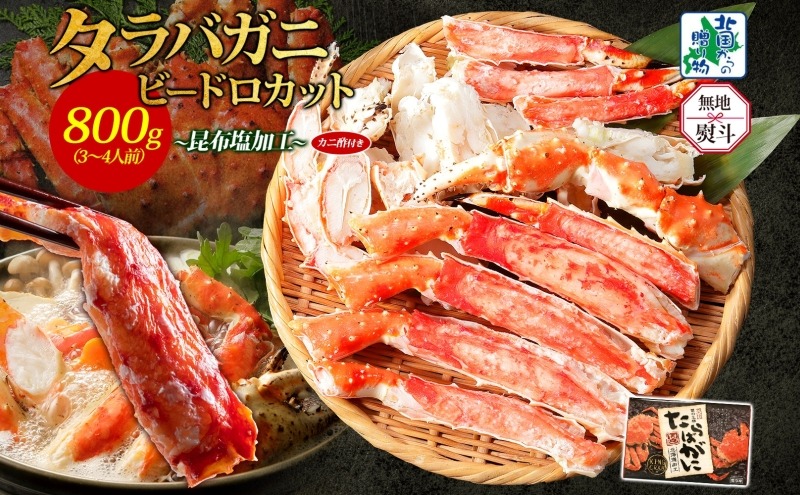 030D203-1 【無地熨斗】ボイル済 タラバガニ ビードロカット 800g【約3～4人前 昆布塩加工 かに 海鮮 北国からの贈り物】