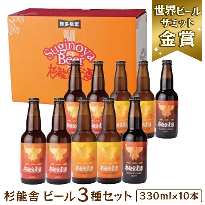 【ふるさと納税】福岡の酒蔵　杉能舎ビール10本セット | 福岡県 福岡市 福岡 九州 返礼品 お酒 酒 クラフトビール ビール クラフト ご当地ビール 飲み比べ 飲み比べセット 詰め合わせ お取り寄せ 取り寄せ アルコール飲料 アルコール ひとり呑み パーティ