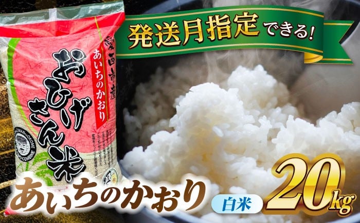 
                  米 【選べる発送月】あいちのかおり 白米 20kg 米 お米 20kg 20キロ 白米 精米 コメ ご飯 ごはん 愛知県産 国産 県産米 国産米 あいちのかおり 発送 時期 選べる 産地直送 大容量 令和7年 愛西市 / 脇野コンバイン [AECP003]
                