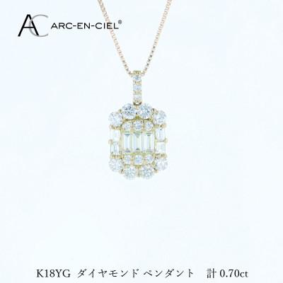 ふるさと納税 泉佐野市 アルカンシェルK18YGダイヤペンダント(計0.70ct)【鑑別書付き】