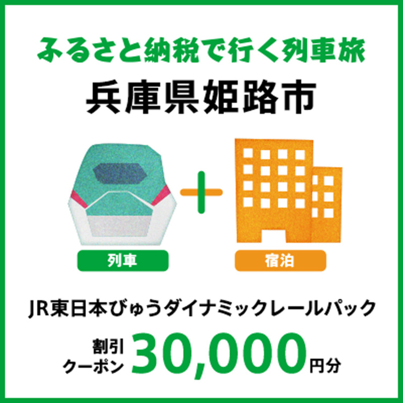 【2027年2月以降出発・宿泊分】JR東日本びゅうダイナミックレールパック割引クーポン（30,000円分／兵庫県姫路市）※2028年1月31日出発・宿泊分まで