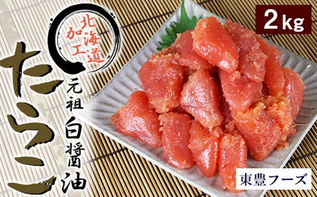 元祖　白醤油たらこ　切子　2ｋｇ（業務用）