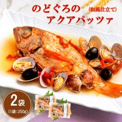 ふるさと納税 大田市 旨味が詰まった!のどぐろのアクアパッツア　和風仕立て　250g×2袋(NP62)
