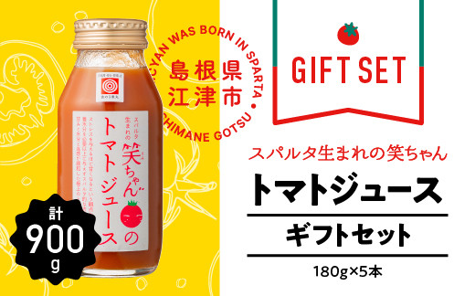 
                  【ギフト】スパルタ生まれの笑ちゃんのトマトジュースギフトセットC 180g×5本 化粧箱入り【GC-7】｜トマトジュース 野菜ジュース ミニトマト フルーツトマト トマト 濃厚 無添加 無塩 塩分不使用 ギフトセット 詰め合わせ 贈答用 島根県 江津市
                