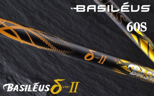 ゴルフ用カーボンシャフト Basileus δⅡ 60-S｜ゴルフ シャフト ゴルフグッズ 用品 人気 おすすめ 東レ バシレウス  愛媛県 松前町