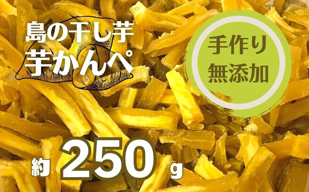 
            【無添加】干し芋かんぺ 250g 無添加 大容量 干し芋 ほしいも いも
          