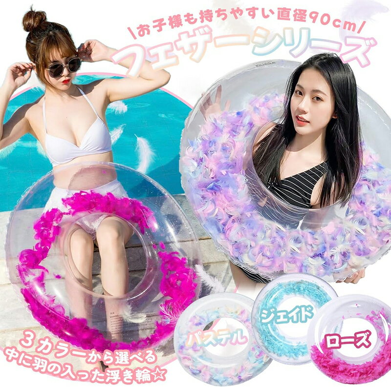 【ふるさと納税】SNS映え 間違いなし Big浮き輪 選べる 種類 フェザーパステル フェザージェイド フェザーローズ 夏の必需品 浮き輪 海 プール ハート型 かわいい 大きなサイズ オシャレ キュート ナイトプール ビーチグッズ レジャー NOD 愛知県 小牧市 送料無料