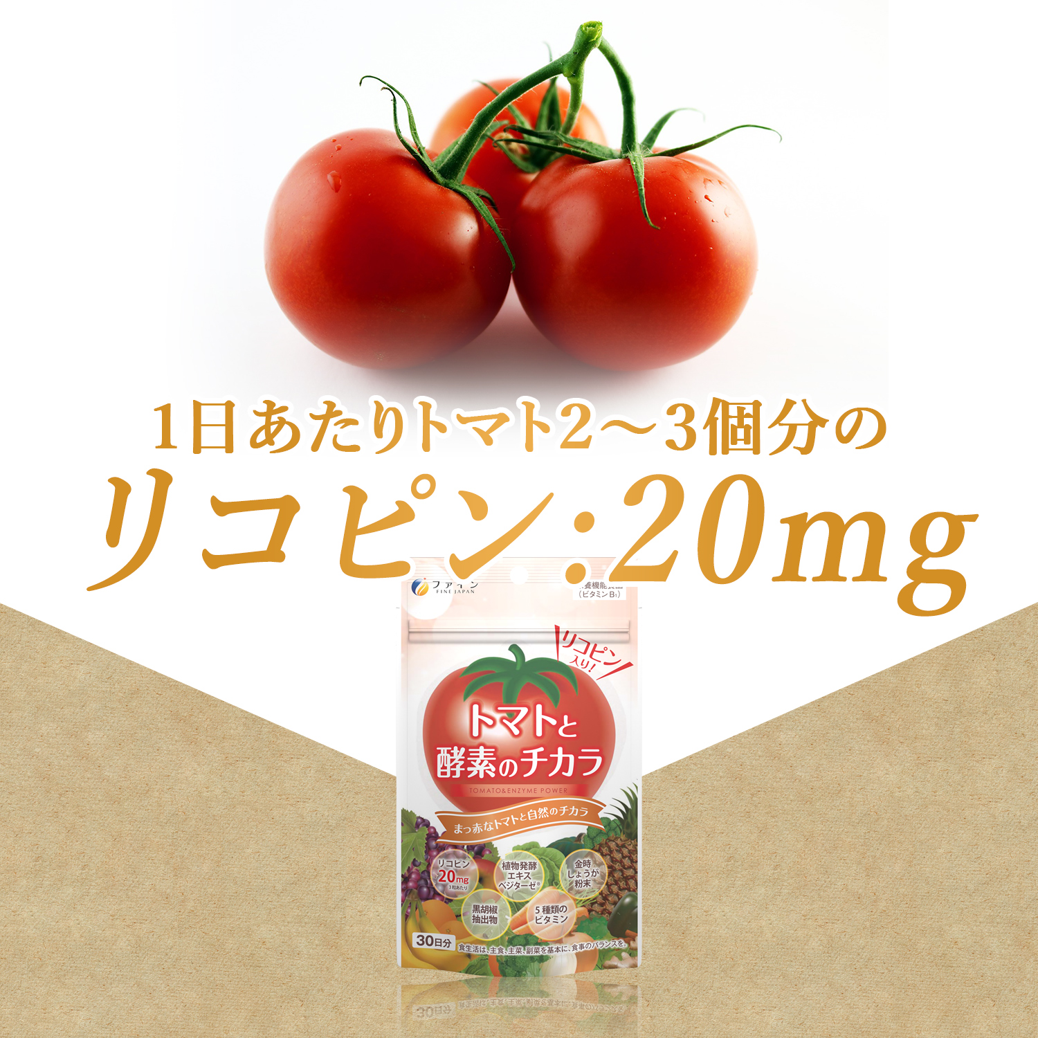 【ファイン】トマトと酵素のチカラ 30日分 | トマト とまと 酵素 リコピン サプリメント ファイン 兵庫県 上郡町