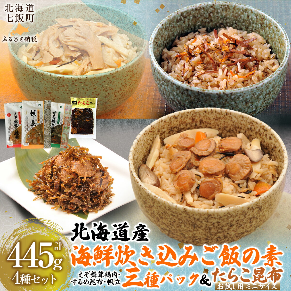 【ふるさと納税】北海道 炊き込みご飯の素135g×3種×1パック 【別添】たらこ昆布 お試し用 ミニサイズ 【 ふるさと納税 人気 おすすめ ランキング セット ほたて 数の子 海鮮づくし 北海道 七飯町 送料無料 】 NAAF018