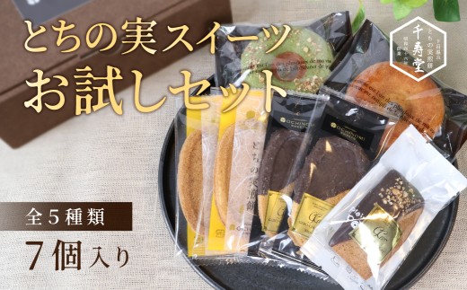 栃の実スイーツおためしセット（プレーンドーナツ・下呂抹茶ドーナツ・煎餅・ショコラ煎餅・フィナンシェ）食べ比べ 個包装  せんべい 和菓子 お菓子 チョコ 贈答 ギフト 栃の実 とちのみ 千寿堂 下呂市 岐阜県
