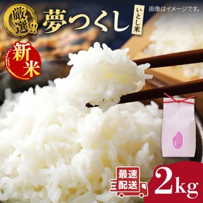 ふるさと納税 糸島市 【令和7年産新米】いとし米 厳選夢つくし 2kg (糸島産) 糸島市/三島商店 [AIM062]