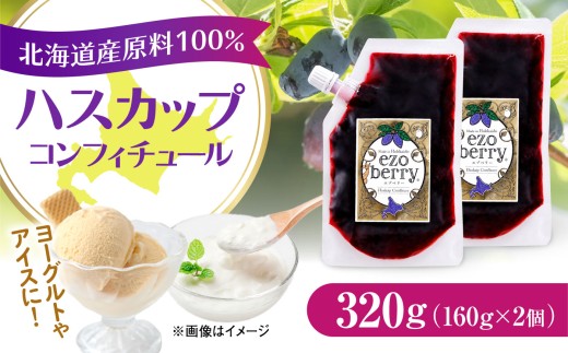 ハスカップコンフィチュール 計320g（160g×2） | ハスカップ ジャム コンフィチュール スーパーフード 北海道 | エゾベリー [BOAL001]